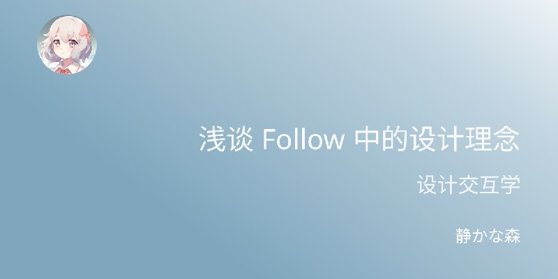 浅谈 Follow 中的设计理念