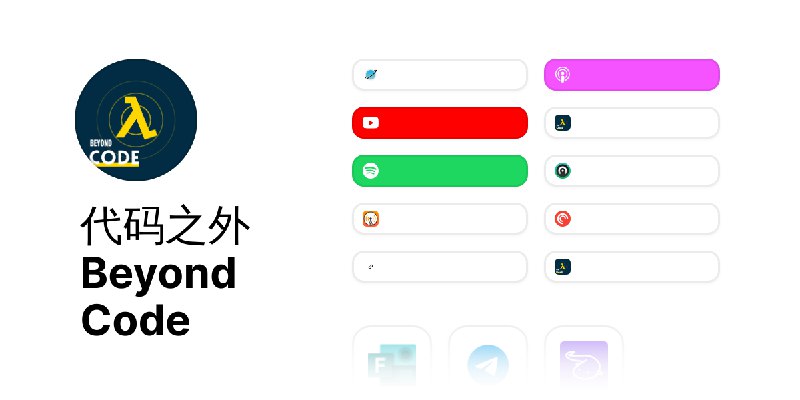 代码之外 Beyond Code