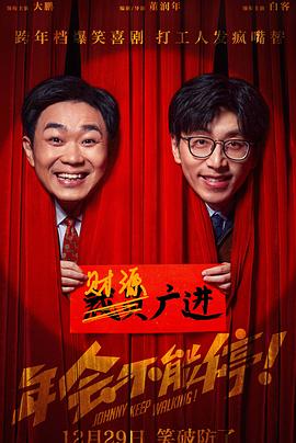 📺 看过年会不能停！ #douban #watched评分