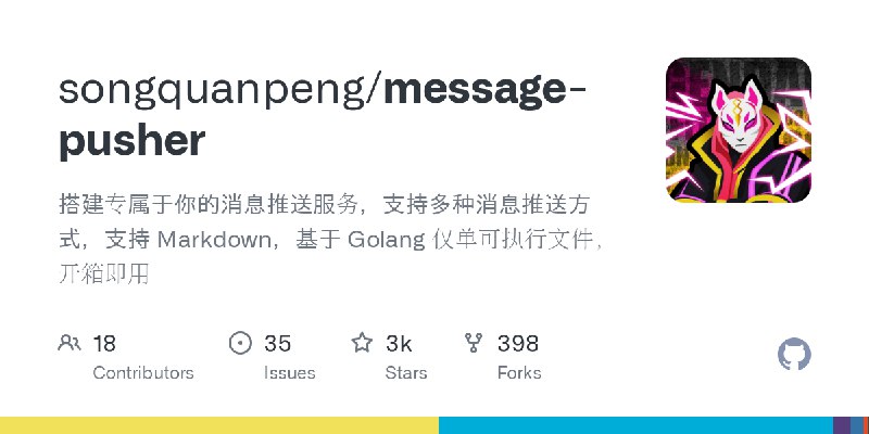 GitHub - songquanpeng/message-pusher: 搭建专属于你的消息推送服务，支持多种消息推送方式，支持 Markdown，基于 Golang 仅单可执行文件，开箱即用