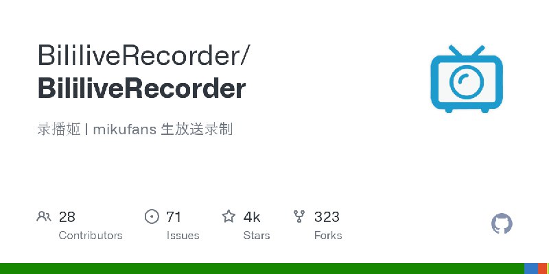 GitHub - BililiveRecorder/BililiveRecorder: 录播姬 | mikufans 生放送录制